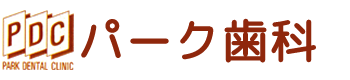 パーク歯科