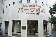 パーク歯科 の写真
