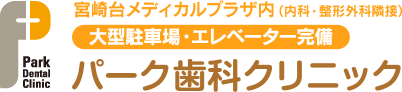 パーク歯科クリニック