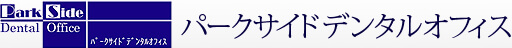 パークサイドデンタルオフィス