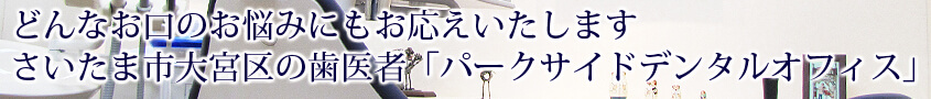 パークサイドデンタルオフィス の写真