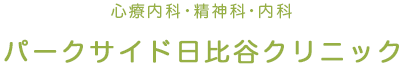 パークサイド日比谷クリニック