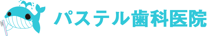パステル歯科医院