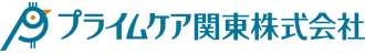 プライムケア関東株式会社