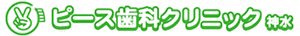 ピース歯科クリニック