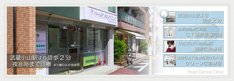 武蔵小山パールデンタルクリニック の写真