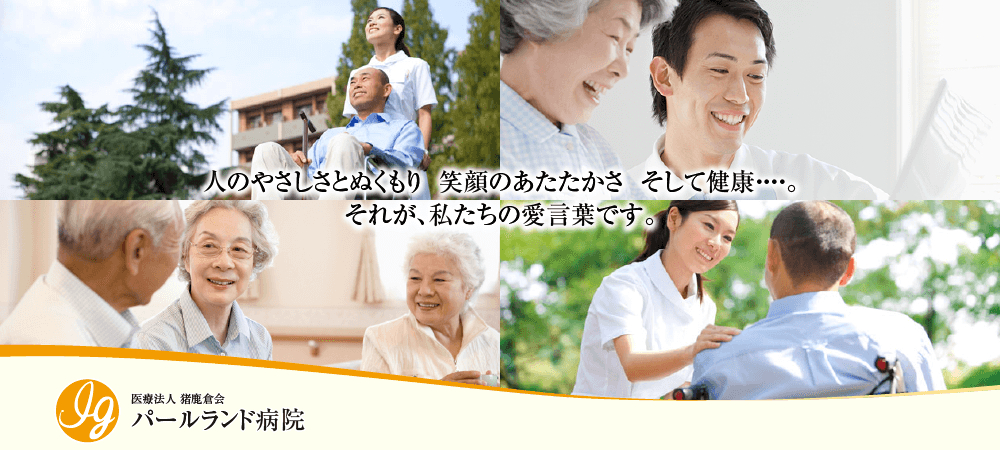 パールランド病院 の写真