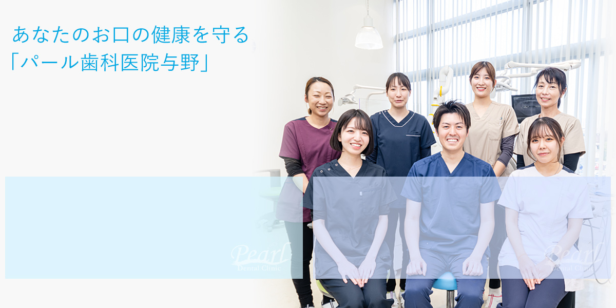 医療法人 翠聖会 パール歯科医院与野 の写真