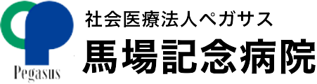 社会医療法人ペガサス馬場記念病院