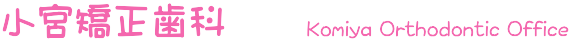 小宮矯正歯科