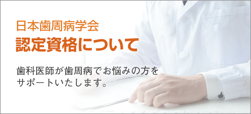 日本歯周病学会 の写真