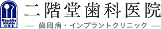二階堂歯科医院