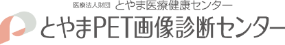 とやまPET画像診断センター