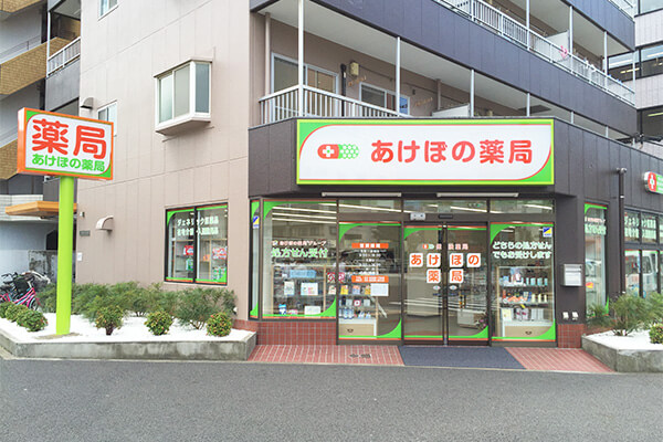 あけぼの薬局 西葛西店 の写真