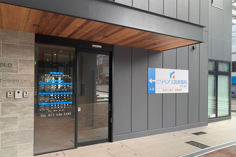 リペアス調剤薬局浜大津店 の写真