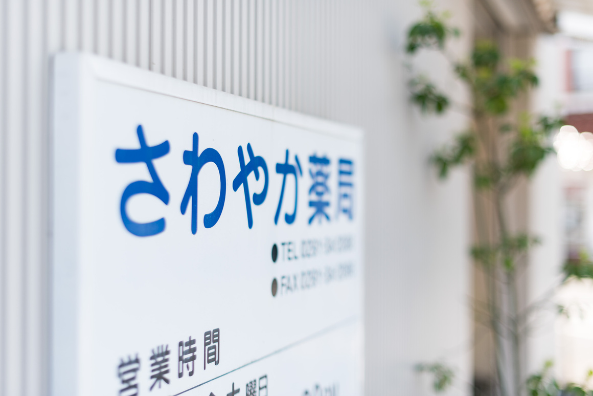 さわやか薬局 の写真