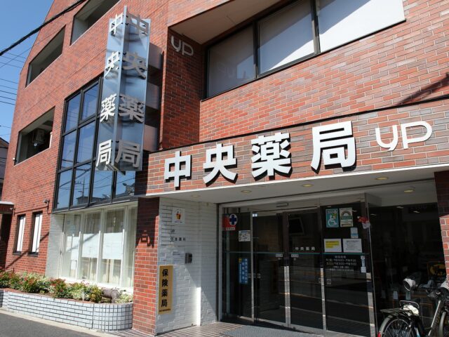 中央薬局 の写真