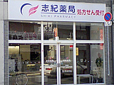 志紀　薬局 の写真