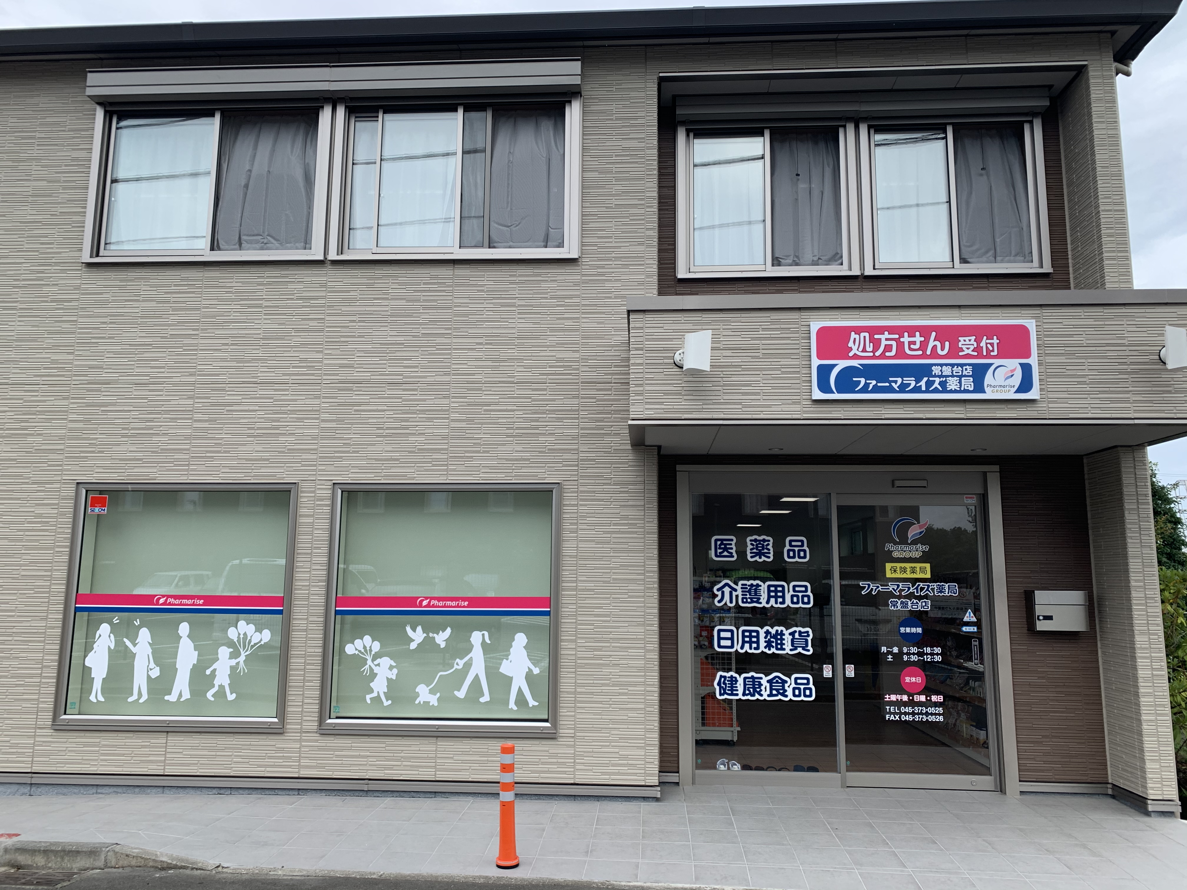 ファーマライズ薬局常盤台店 の写真
