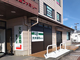 大木薬局　鵜方店 の写真