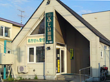 ふじい薬局　沼ノ端店 の写真