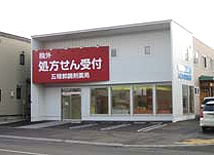 五稜郭調剤薬局 の写真