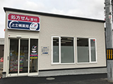 上士幌薬局 の写真