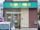 ほりのうち薬局 の写真