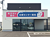白根センター薬局 の写真