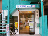 双葉薬局 の写真