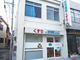 新世薬局　洲本本町店 の写真