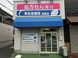 幸生堂　　薬局 の写真