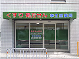 幸生堂　薬局 の写真