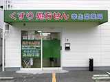 幸生堂　薬局 の写真