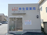 幸生堂薬局 の写真