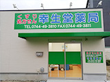 幸生堂薬局（三輪店） の写真