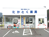 鬼怒川調剤センター　たかとく薬局 の写真