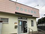 かわはら薬局 の写真