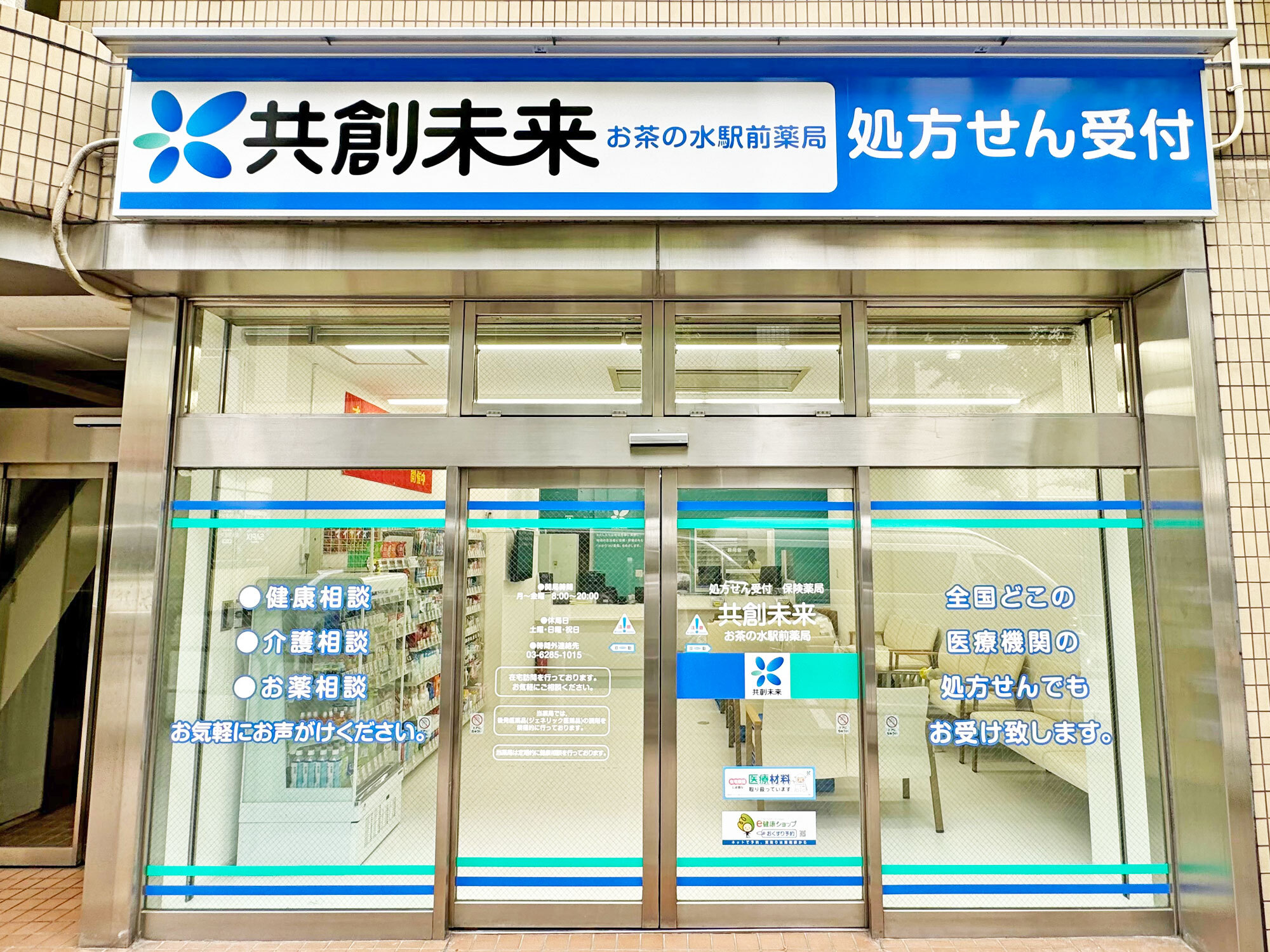 お茶の水駅前薬局 の写真
