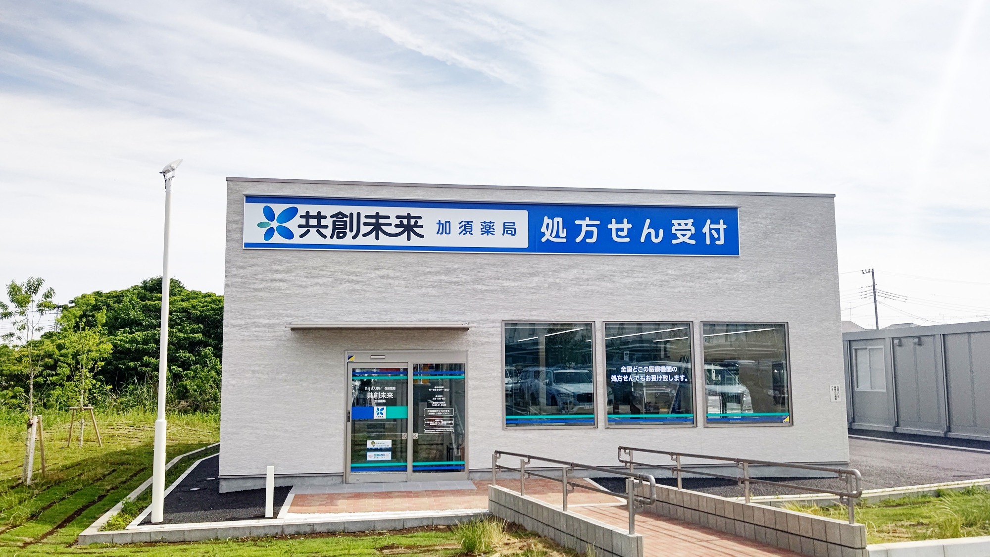 加須薬局 の写真