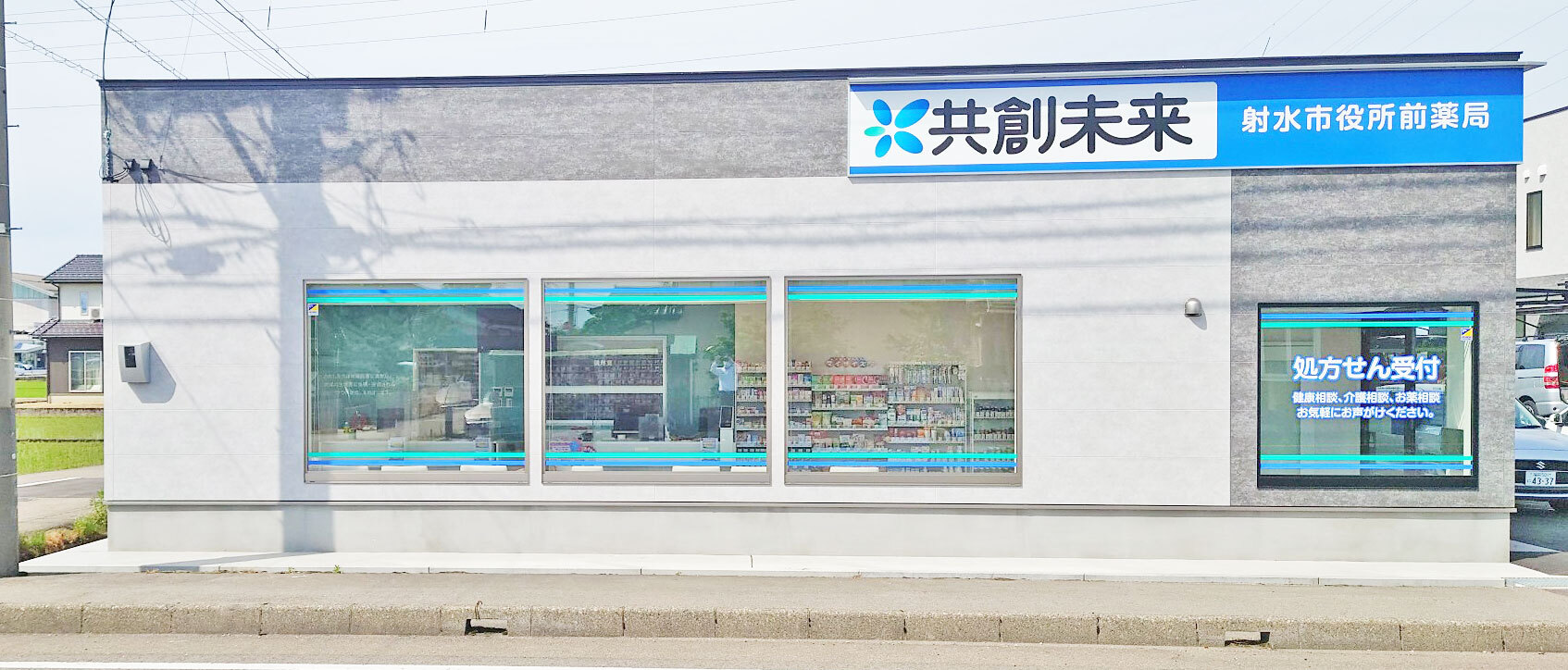 射水市役所前薬局 の写真