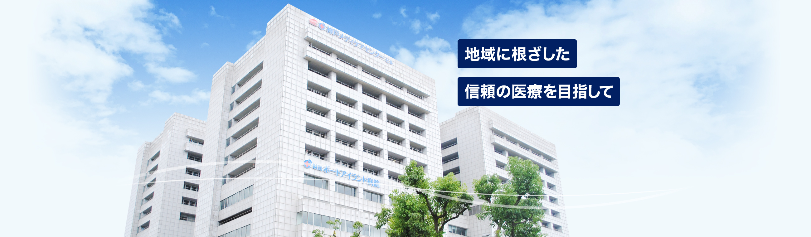 ポートアイランド病院 の写真