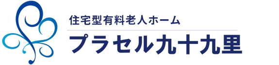 訪問看護プラセル九十九里