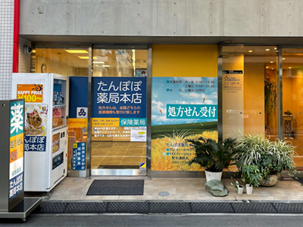 たんぽぽ薬局本店 の写真