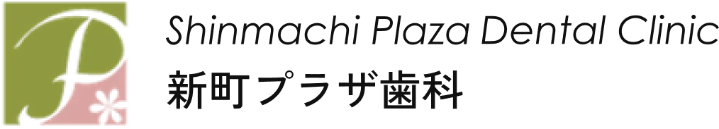新町プラザ歯科