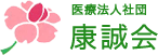 医療法人社団　康誠会　おおのクリニック