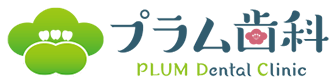 プラム歯科