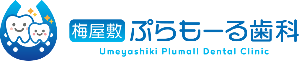 梅屋敷ぷらもーる歯科