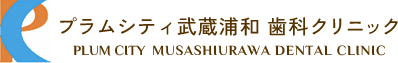 プラムシティ武蔵浦和歯科クリニック