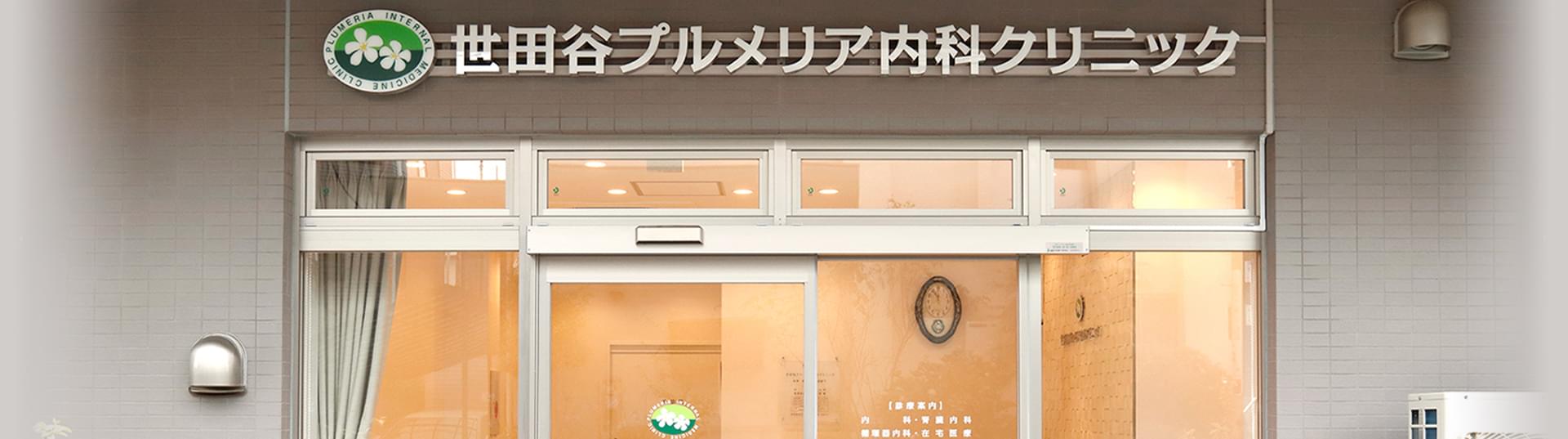 医療法人社団郁勇会 世田谷プルメリア内科クリニック の写真